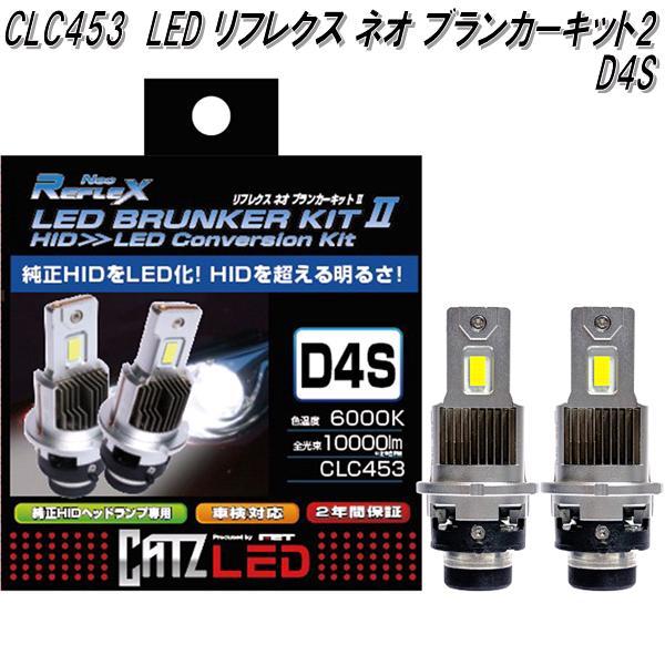 CATZ CLC453 リフレクス ネオブランカーキット2 LEDヘッドライト