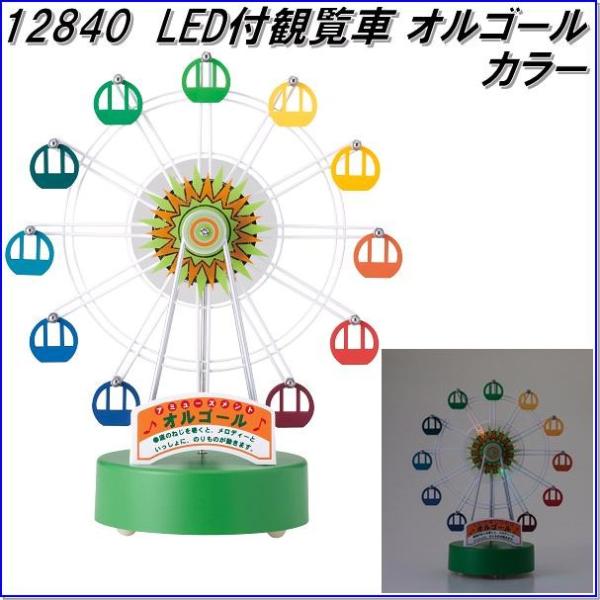 イシグロ 12840 LED付 観覧車 オルゴール カラー【お取り寄せ製品
