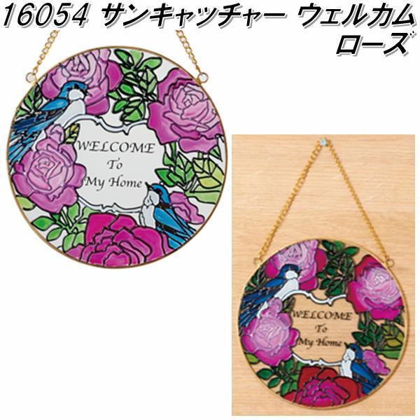 イシグロ サンキャッチャー ウェルカム ローズ お取り寄せ製品 インテリア ドア飾り 玄関飾り 室内飾り 風水 邪気払い 幸運 029 Kcmオンラインショップ 通販 Yahoo ショッピング