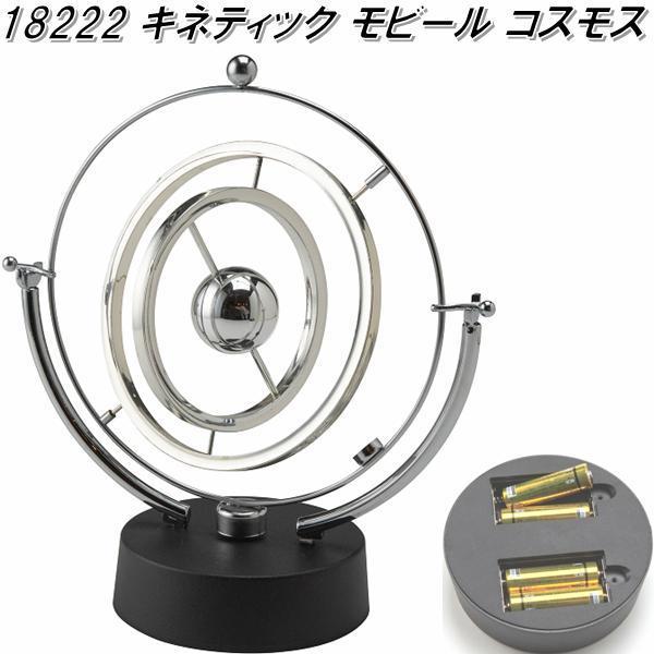 イシグロ 18222 キネティック モビール コスモス【お取り寄せ イシグロ 18222 キネティック モビール コスモス【お取り寄せ