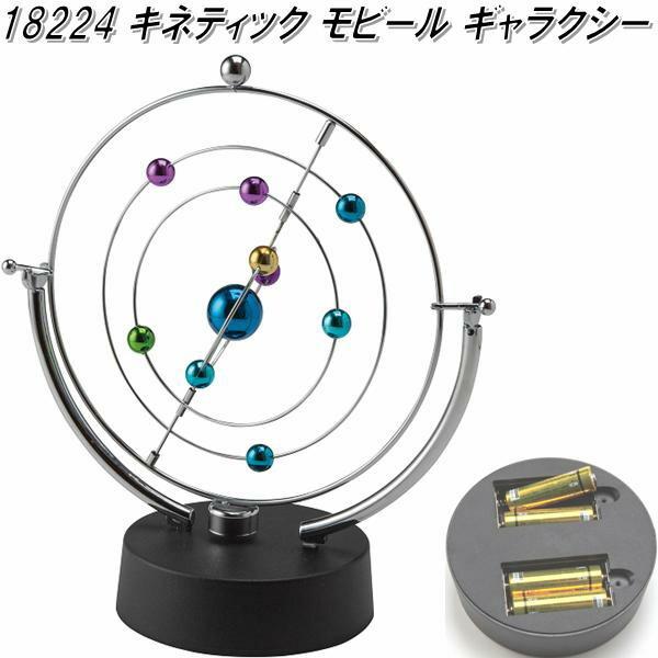 イシグロ 18224 キネティック モビール ギャラクシー【お取り寄せ製品