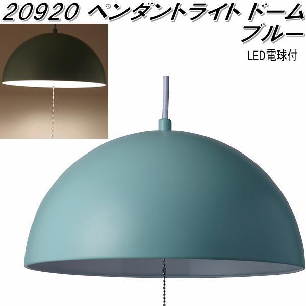 イシグロ 20920 ペンダントライト ドーム ブルー【送料無料(北海道