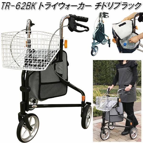 TR-62BK トライウォーカー チドリブラック tr625bk 歩行補助車 TR-62BK トライウォーカー チドリブラック tr625bk 歩行補助車