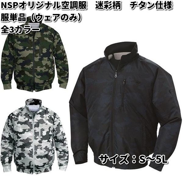 空調服 Na 102 迷彩柄 立ち襟 チタン仕様 数量限定 服単品 ウェアのみ 送料無料 全5カラー メーカー直送 S 5l 沖縄 離島を除く