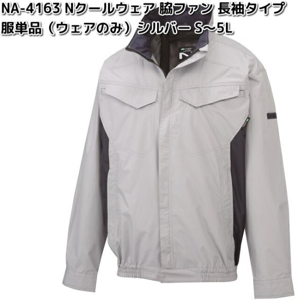 6月下旬入荷予定】NA-4163 Nクールウェア 長袖 ポリ100% 服単品