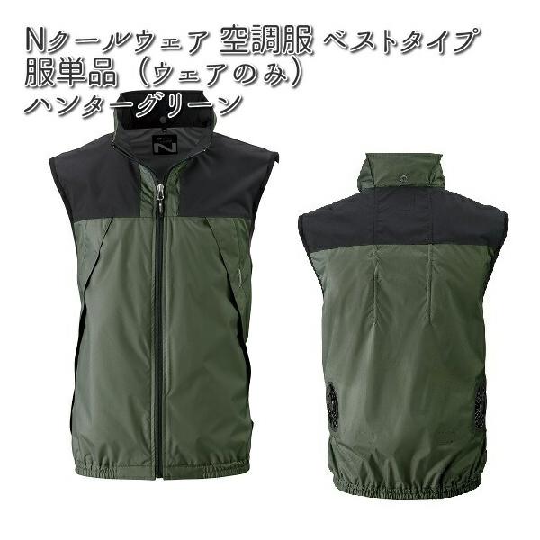 空調服 NC-1121 ベストタイプ ポリエステル 服単品（ウェアのみ
