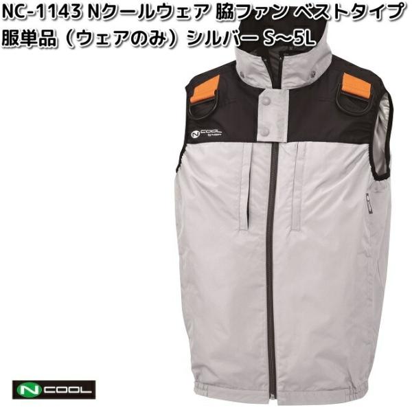 NSP NC-1143 Nクールウェア ベスト ポリ100% 服単品 シルバー 脇ファン