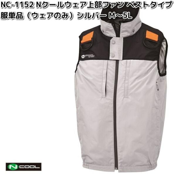 NSP NC-1152 Nクールウェア ベスト 服単品 フルハーネス対応 シルバー