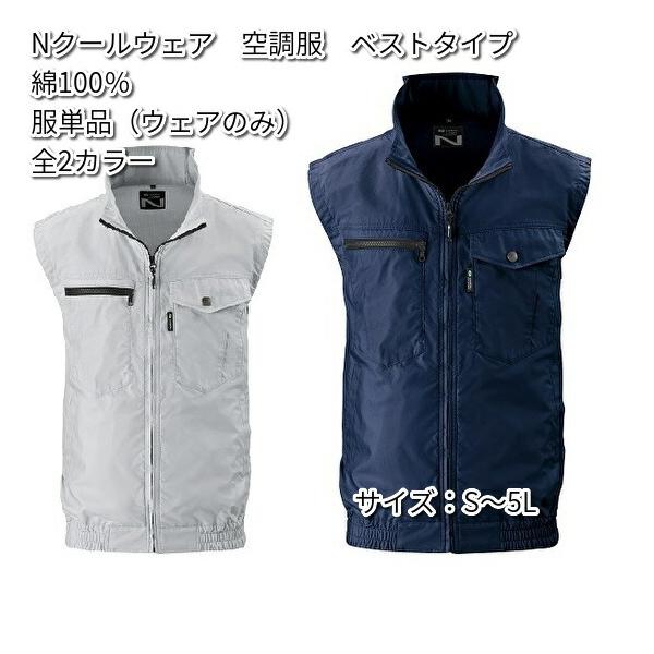 空調服 NC-2011 ベストタイプ 綿100% 服単品(ウェアのみ) 全2カラー S〜5L Nクールウェア NC2011【メーカー直送】 :043-nc2011:KCMオンラインショップ 通販 空調風神服 半袖 ブルゾン シルバー メンズ M #8400 ウェアのみ ファンバッテリー別売 綿100% タフコレ 作業着 快適 現場