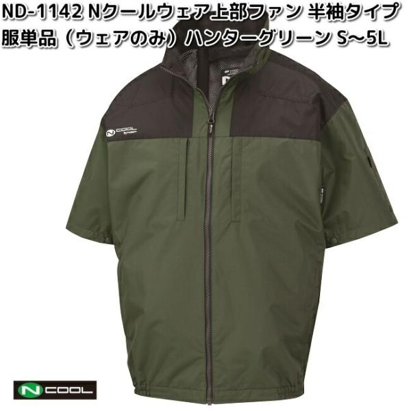 ND-1142　Nクールウェア　半袖　ポリ100%　服単品　ハンターグリーン　上部ファン　送料無料（沖縄・離島除く）メーカー直送　空調服