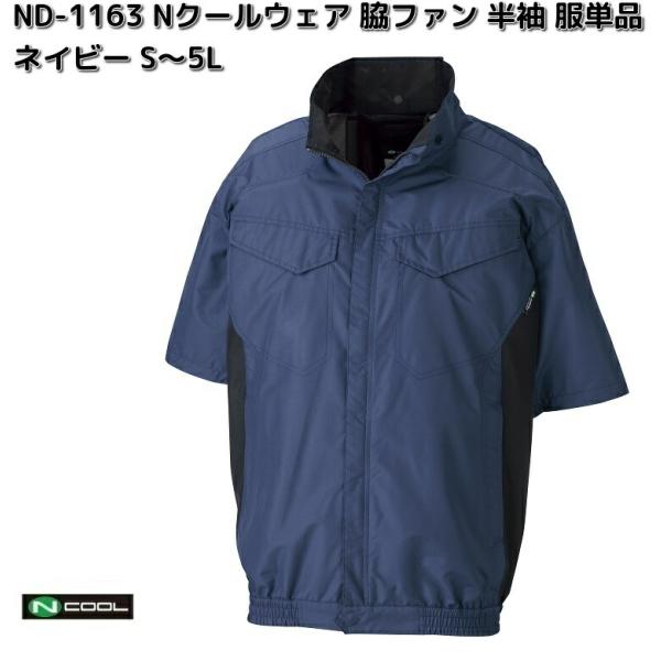 ND-1163　Nクールウェア　半袖　ポリエステル製　服単品　ウェアのみ　ネイビー　脇ファン　送料無料（沖縄・離島を除く）　メーカー直送品　空調服