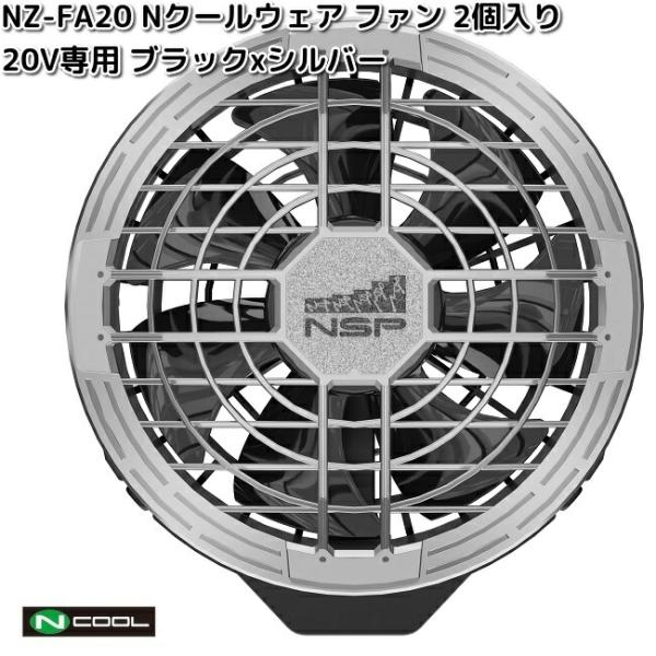 空調服 NSP NCOOL 2Lサイズ 20V対応　ファンバッテリーセット NSP NZ-FA20 Nクールウェア 20V専用 ファン 2個入 シルバー×ブラック