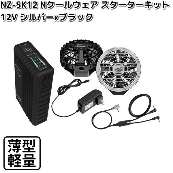 Nクール　NZ-SK12 12V 空調服キット 4L NSP NZ-SK12 Nクールウェア 12Vスターターキット バッテリー+ファン2個