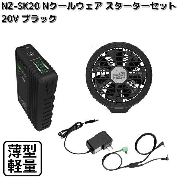 NSP NZ-SK20 Nクールウェア 20V スターターキット バッテリー BKファン
