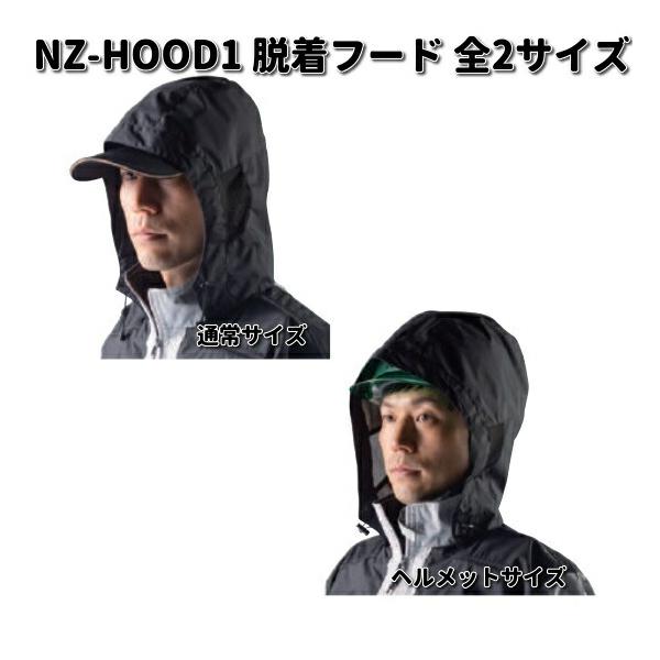 空調服　NZ-HOOD1　脱着フード　ブラック　オプションパーツ　Nクールウェア　送料無料（沖縄・離島を除く）メーカー直送　熱中症　暑さ　対策