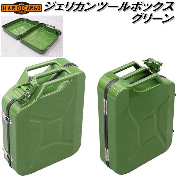 HARD CARGO ハードカーゴ ジェリカン ツールボックス 20L アーミー