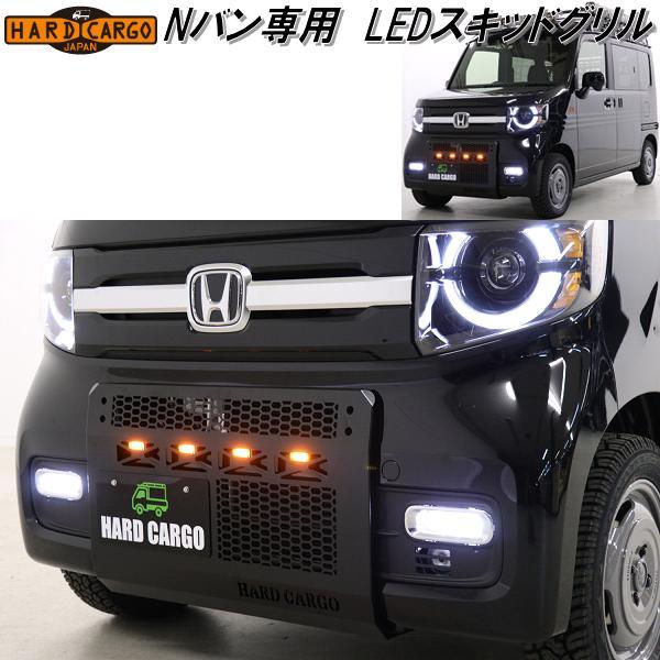 ハードカーゴ ホンダ N-VAN専用 LEDスキッドグリル JJ1 JJ2 ハードカーゴ ホンダ N-VAN専用 LEDスキッドグリル JJ1 JJ2