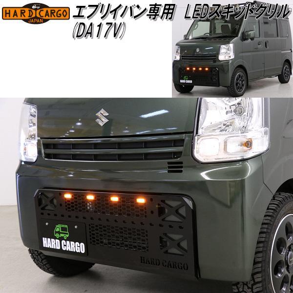 HARD CARGO ハードカーゴ エブリイバン DA17V 専用 LEDスキッドグリル