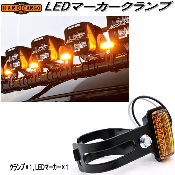 HARD CARGO ハードカーゴ LEDマーカークランプ LEDマーカー＋クランプ