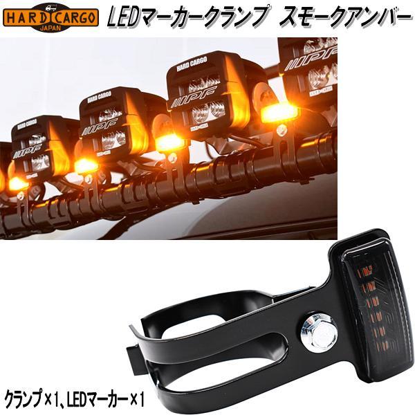 ハードカーゴ LEDマーカークランプ LEDマーカー＋クランプ スモーク