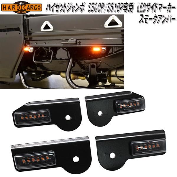 ハードカーゴ ダイハツハイゼットジャンボ S500P/S510P 専用 LEDサイド