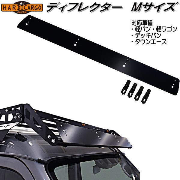 HARD CARGO（ハードカーゴ） ディフレクター Mサイズ 軽バン