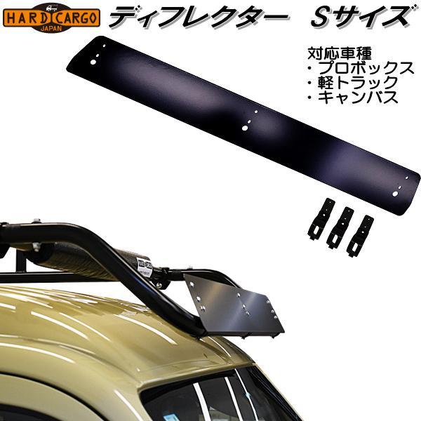 HARD CARGO（ハードカーゴ） ディフレクター Sサイズ プロボックス／軽