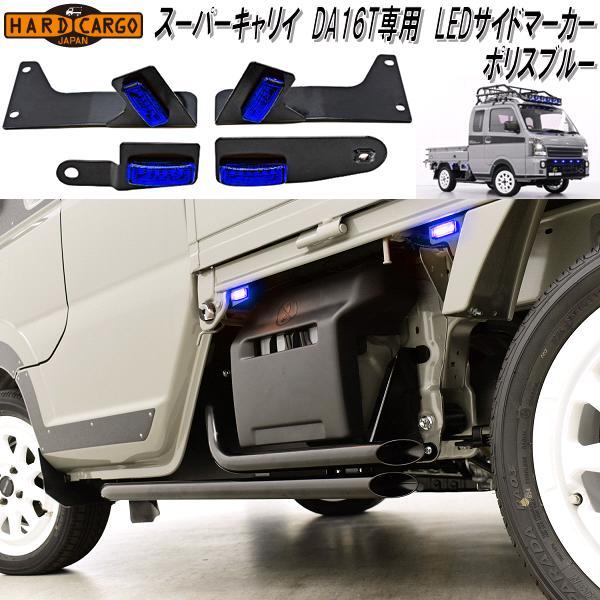 IPF ハードカーゴ スーパーキャリイ DA16T専用 LEDサイドマーカー LED