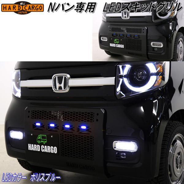 ハードカーゴ　ホンダ　N-VAN専用　LEDスキッドグリル　LEDポリスブルー　2008112　メーカー直送　JJ1/JJ2　エヌバン　グリルガード