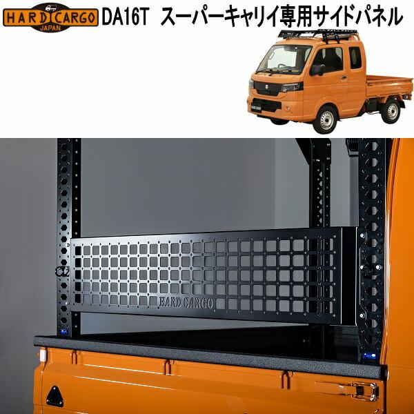 ハードカーゴ　スーパーキャリイ　DA16T 専用　サイドパネル　1100140　メーカー直送品　スズキ　軽トラック　ルーフ　荷台　キャリア　ラック