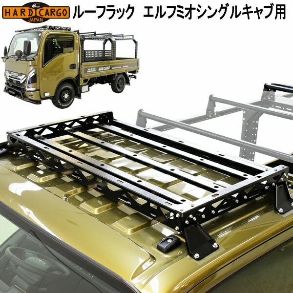 HARD CARGO　ハードカーゴ　ルーフラック　エルフミオ　シングルキャブ用　5001200　日本製　メーカー直送品　荷台　キャリア　ラック