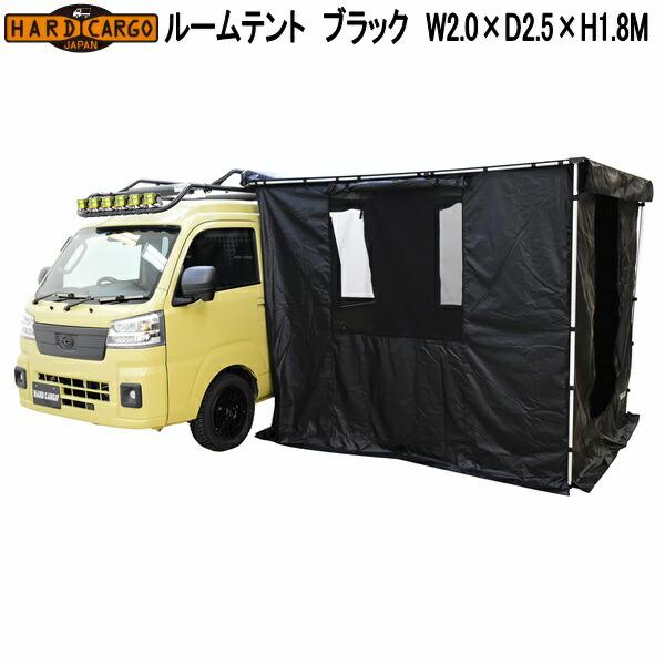 HARD CARGO（ハードカーゴ） ルームテント ブラック 軽トラック 軽バン