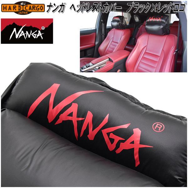 ハードカーゴ NANGA ナンガ ヘッドレストカバー ブラック×レッドロゴ 