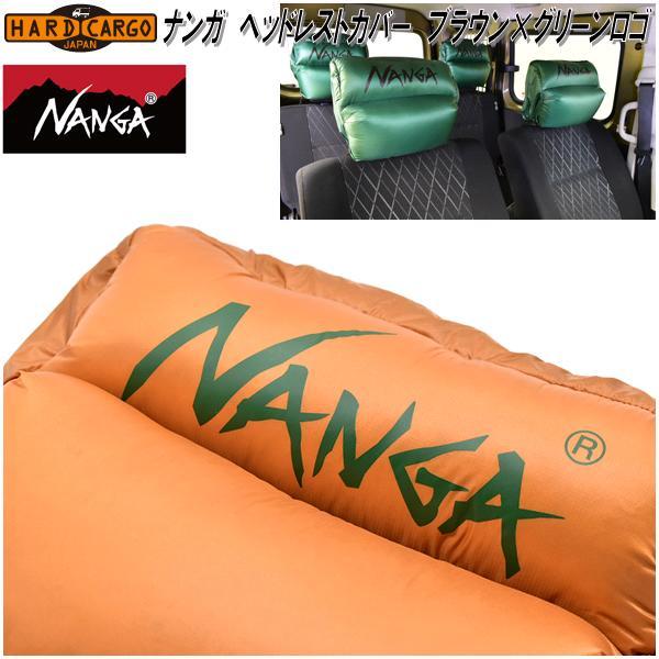 ハードカーゴ NANGA ナンガ ヘッドレストカバー ブラウン×グリーンロゴ 