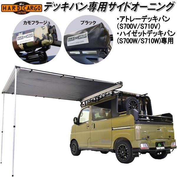 HARD CARGO ハードカーゴ サイドオーニング アトレーデッキバン 