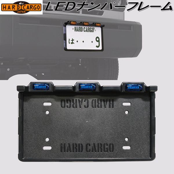 HARD CARGO（ハードカーゴ） LEDナンバーフレーム メーカー直送品 NO 