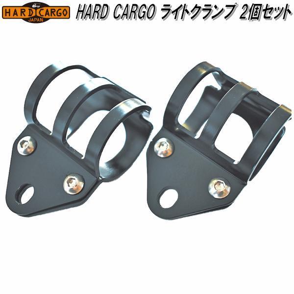 HARD CARGO ハードカーゴ ライトクランプ 2個入 メーカー直送品 代引き