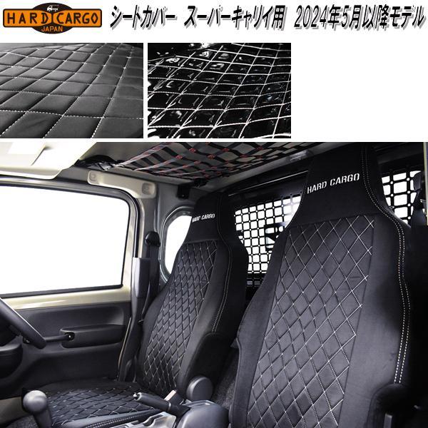 HARD CARGO（ハードカーゴ） スーパーキャリイ DA16T用 シートカバー