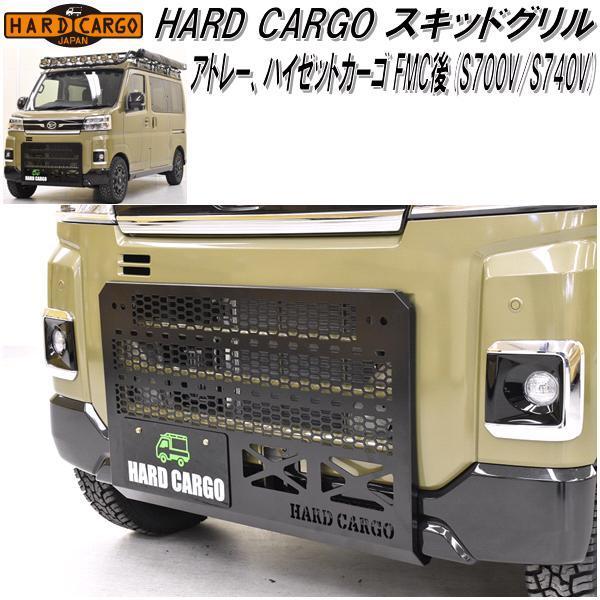 HARD CARGO ハードカーゴ アトレー ハイゼットカーゴ S700V/S710V専用