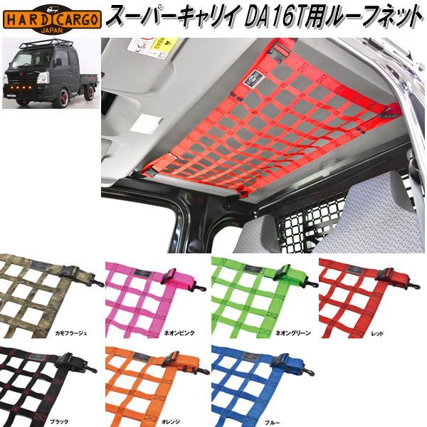 HARD CARGO ハードカーゴ スーパーキャリイ DA16T用 ルーフネット