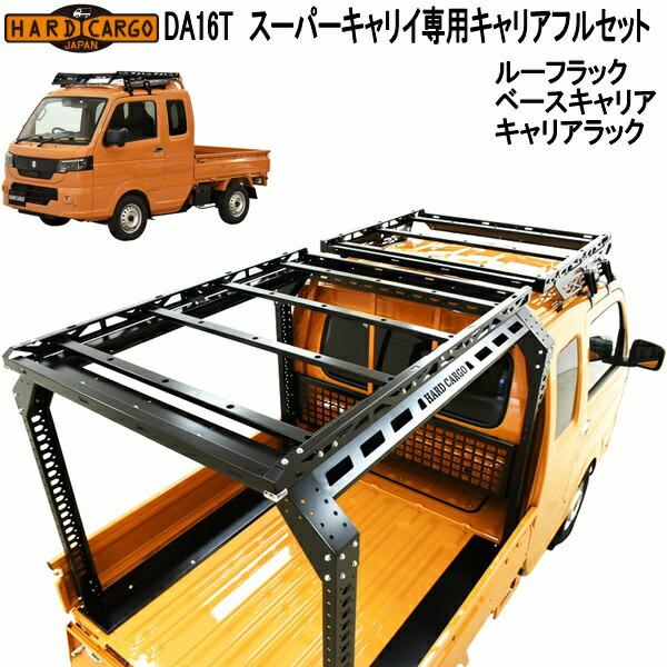 しんページ‼️17,スーパーグレート　ルーフラック　バラセット HARD CARGO（ハードカーゴ） スーパーキャリイ DA16T 専用 フルセット