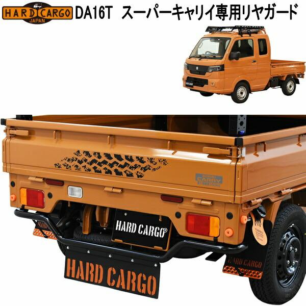 スズキ　スーパーキャリー　リアバンパープロテクター HARD CARGO（ハードカーゴ） スーパーキャリイ DA16T 専用 リヤガード