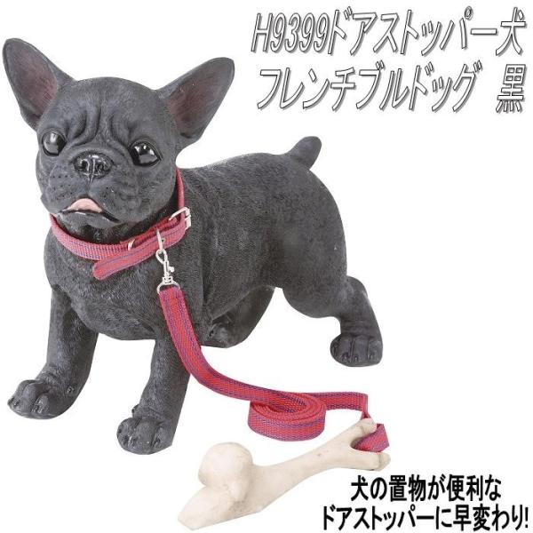 ブルドッグ　ドアストッパー エイチツーオー H9399 NEWドアストッパー犬 フレンチブルドッグ黒 H