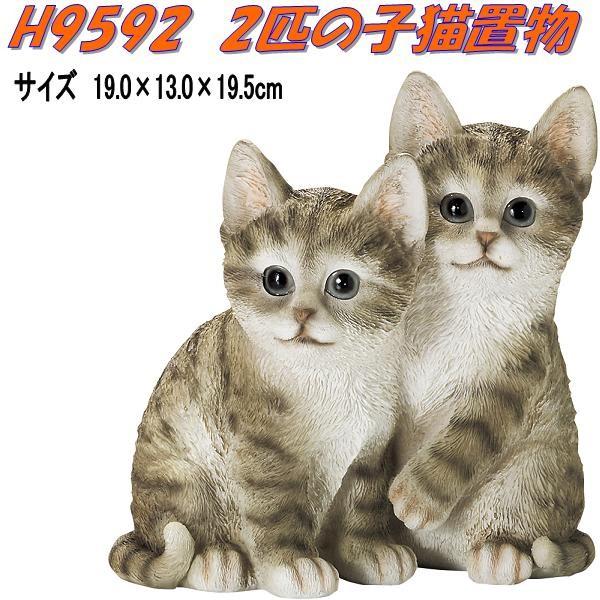 ねコネコ エイチツーオー H9592 2匹の子猫置物 H-9592【メーカー直送】【代引/同