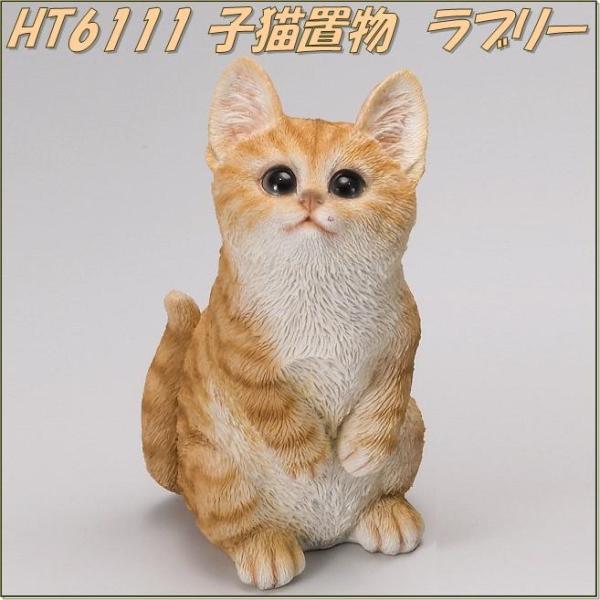 エイチツーオー HT6111 子猫置物 ラブリー HT-6111【メーカー直送