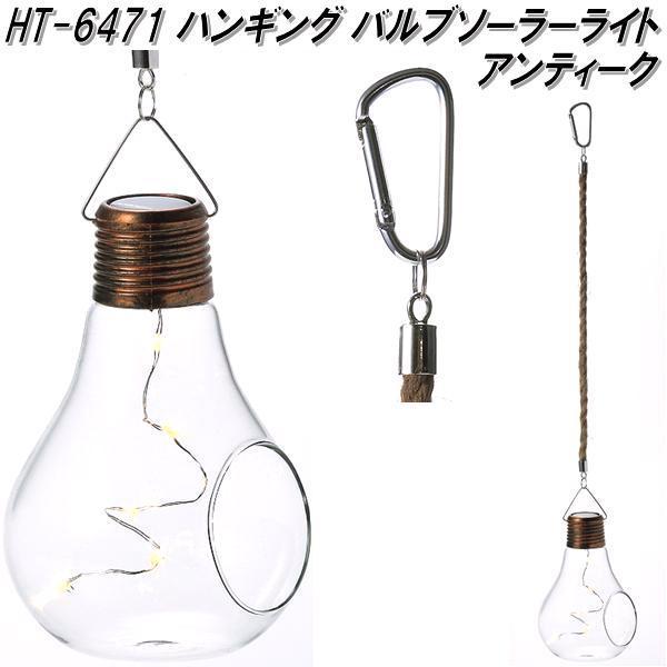 エイチツーオー Ht6471 ハンギングバルブソーラーライト アンティーク メーカー直送 代引き 同梱不可 インテリア ガーデン ライト 074 Kcmオンラインショップ 通販 Yahoo ショッピング