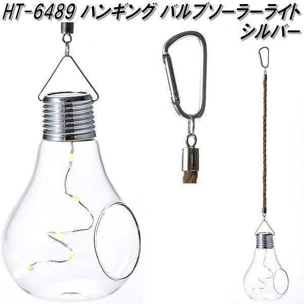 エイチツーオー Ht64 ハンギングバルブソーラーライト シルバー メーカー直送 代引き 同梱不可 インテリア ガーデン ライト 074 Kcmオンラインショップ 通販 Yahoo ショッピング