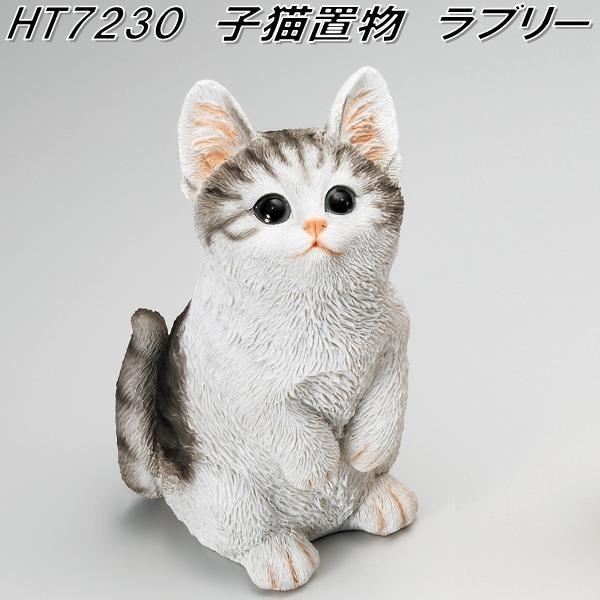 エイチツーオー HT7230 子猫置物ラブリー グレートラ HT-7230 