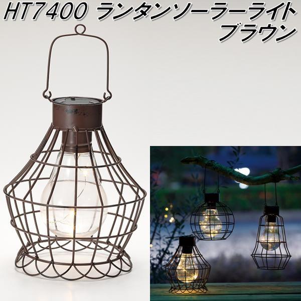 エイチツーオー Ht7400 ランタンソーラーライト ブラウン Ht 7400 メーカー直送 代引き 同梱不可 074 Kcmオンラインショップ 通販 Yahoo ショッピング