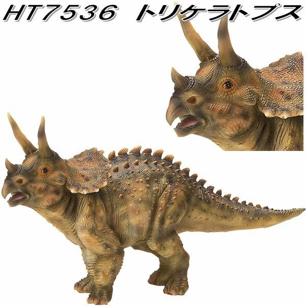 エイチツーオー HT7536 トリケラトプス HT-7536【メーカー直送 エイチツーオー HT7536 トリケラトプス HT-7536【メーカー直送